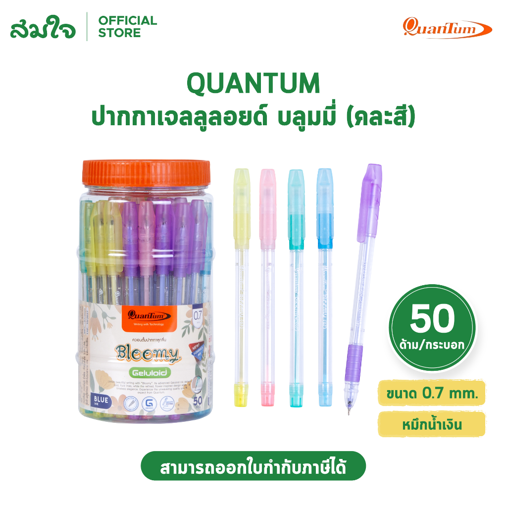 Quantum ปากกา ปากกาลูกลื่น เจลลูลอยด์ บลูมมี่ 0.7 นํ้าเงิน จำนวน 50 ด้าม