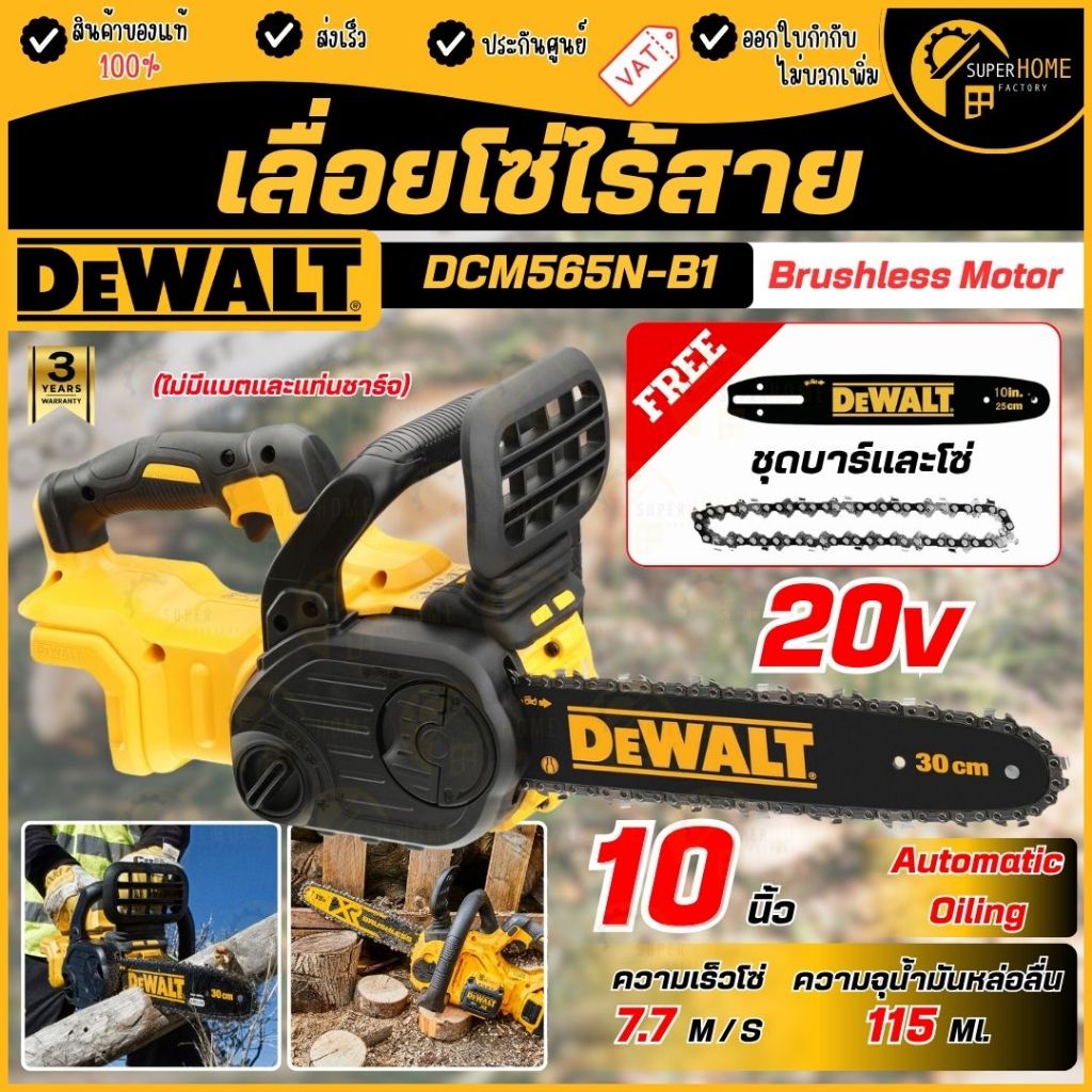 แท้ ส่งด่วน DEWALT เลื่อยโซ่ไร้สาย 20V รุ่น DCM565N-B1 (เครื่องเปล่า) Compact Chainsaw เลื่อย เลื่อยแบต เลื่อยไร้สาย