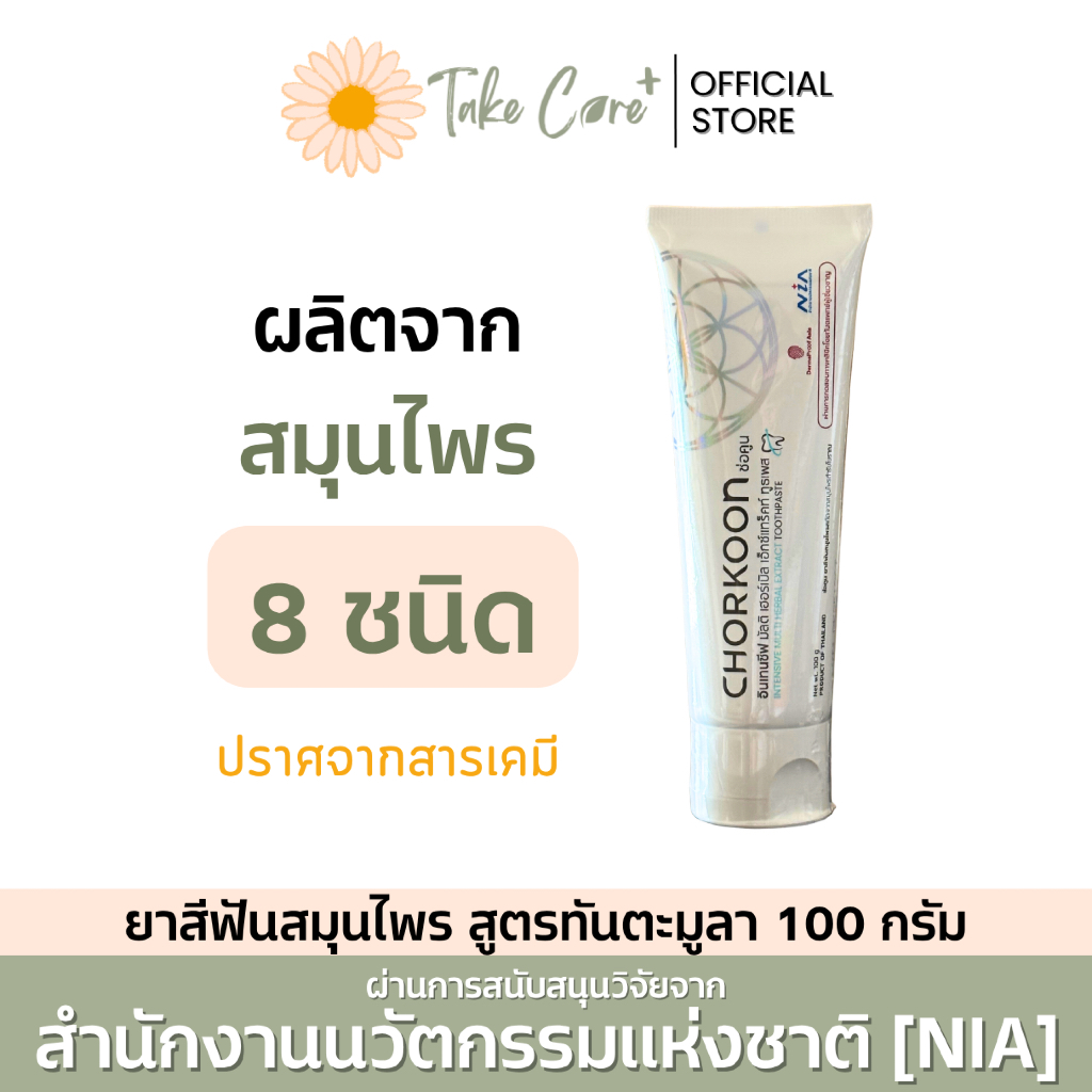 ยาสีฟันสมุนไพร Chorkoon ช่อคูน ขนาด 100 กรัม ตำรับทันตะมูลา ร้อนใน ทำคีโม ฉายแสงช่องปาก