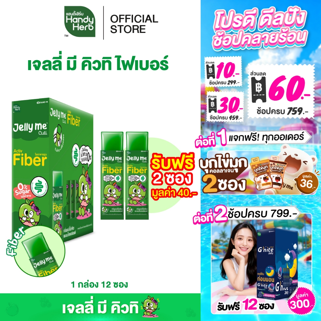 ฟรี! 2 ซอง [ฉลากใหม่] HandyHerb Jelly Me Cuti Activ Fiber ไฟเบอร์ กลิ่นแอปเปิ้ลเขียว และแบล็กเคอร์แรนต์ 1 กล่อง (12 ซอง)