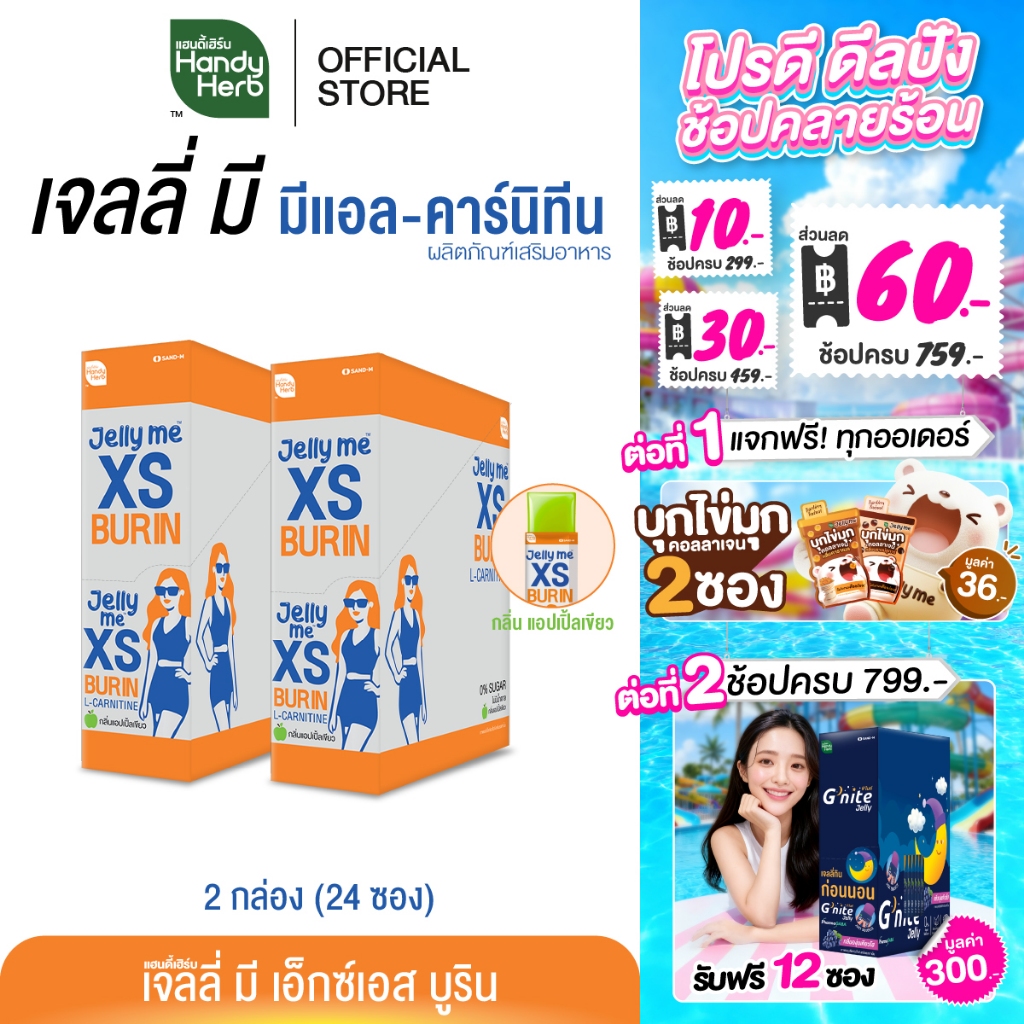 HandyHerb Jelly Me XS Burin เจลลี่ มี มีแอล-คาร์นิทีน เเละสารสกัดจากพริกขี้หนู กลิ่นแอปเปิ้ลเขียว 2 กล่อง (24 ซอง)