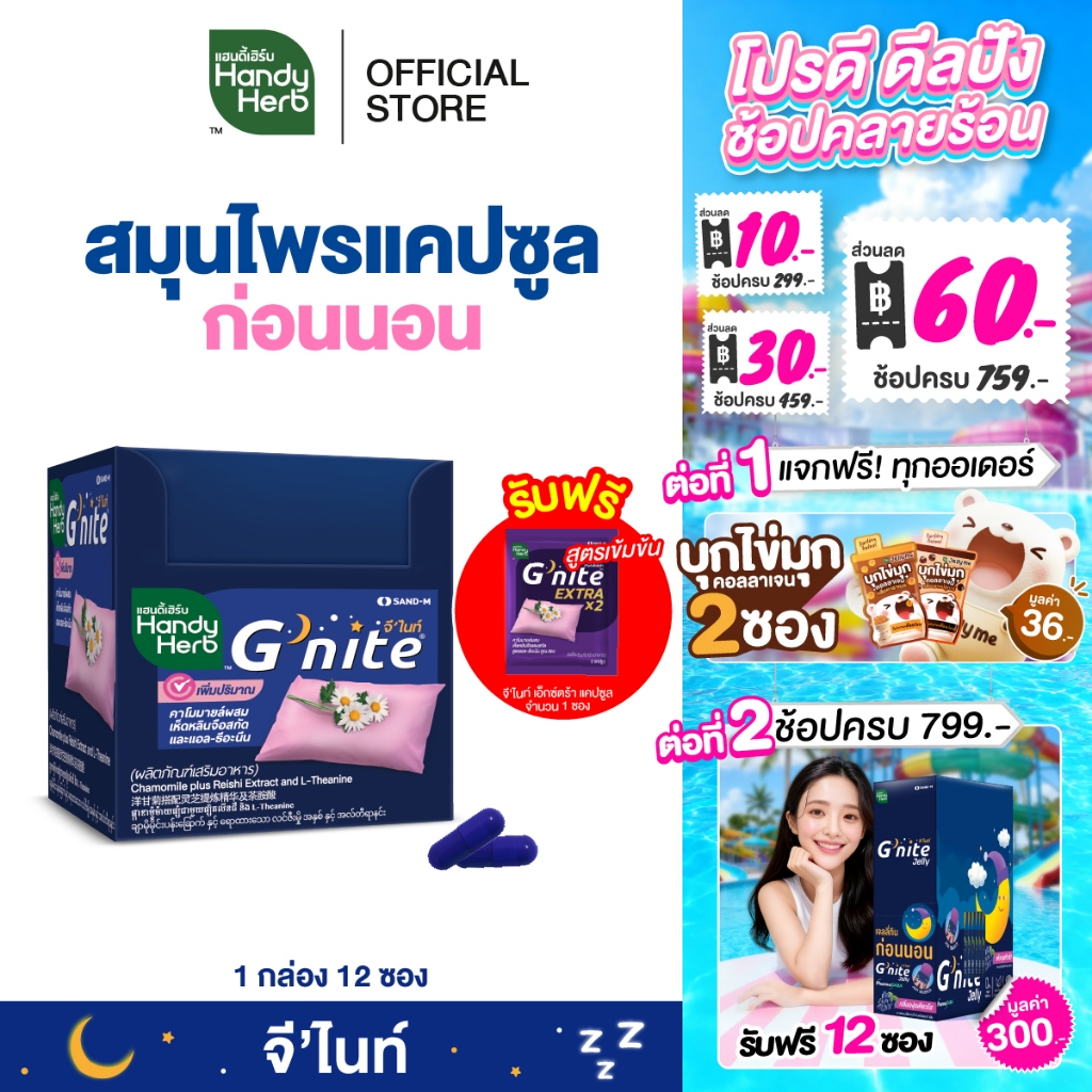 ฟรี! จี'ไนท์ เอ็กซ์ตร้า แคปซูล 1 ซอง HandyHerb G'nite Capsule จี'ไนท์ แคปซูล สมุนไพรก่อนนอน ชนิดกล่อง 1 กล่อง (12 ซอง)