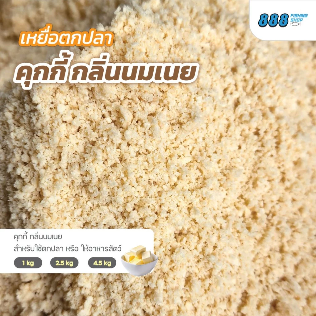 คุกกี้(กลิ่นนมเนย) สำหรับตกปลา เหยื่อตกปลา ขนมปังคุณภาพดี ช่วยให้เหยื่อมีความ หอม มัน เร่งปลาเข้าเหยื่อได้เร็วมากยิ่งขึน