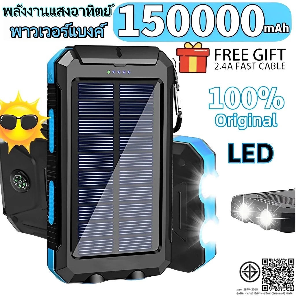 พาวเวอร์แบงค์ 150000mAh Solar powerbank โซล่าเซลล์ ชาร์จไว แบตสำรอง พกพาง่าย รับประกัน5ปี