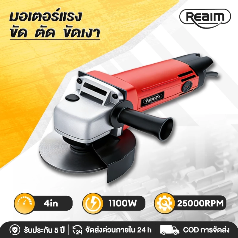 REAIM เครื่องเจียรไฟฟ้า หินเจียรไฟฟ้า 4 นิ้ว 1100W แรงบิดสูง ตัดขัดเหล็กไม้ งานช่างซ่อมบ้าน