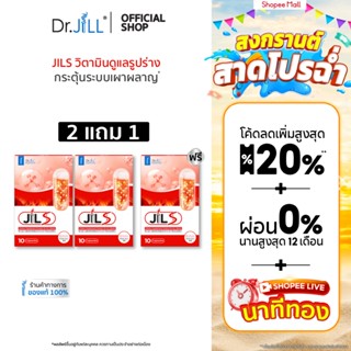[ส่งฟรี] 2 แถม 1 JILS จิลเอส ผลิตภัณฑ์เสริมดูแลรูปร่าง ดร.จิ…
