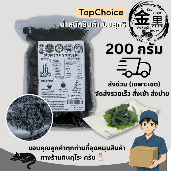 [เกรดพรีเมี่ยม แผ่นกลาง ใหญ่ เล็ก ไม่เหม็น แผ่นสวย สะอาด] วากาเมะ อบแห้ง ส่งร้านชาบู 200 ก. คินคุโระ