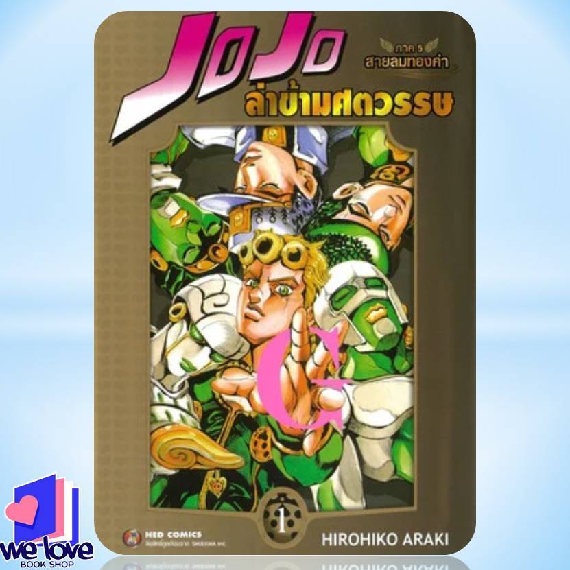 หนังสือ JOJO ล่าข้ามศตวรรษ ภาค 5 สายลมทองคำ เล่ม 1-8 ผู้เขียน: Hirohiko Araki