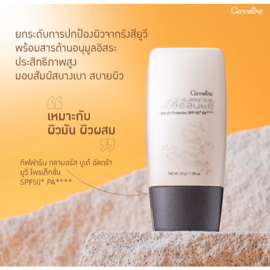 Giffarine Glamorous Beaute Ultra UV Protection SPF50+ PA++++ ครีมกันแดดสูตรเข้มข้นที่ให้การปกป้องผิวขั้นสูงสุด