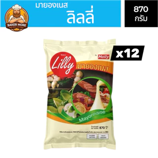 🔥 มายองเนส Lilly 870g แพ็ค 12 ถุง ราคาคุ้ม! หอมมัน รสกลมกล่อม สำหรับร้านอาหาร เบเกอรี่ ทำสลัด แซนด์วิช
