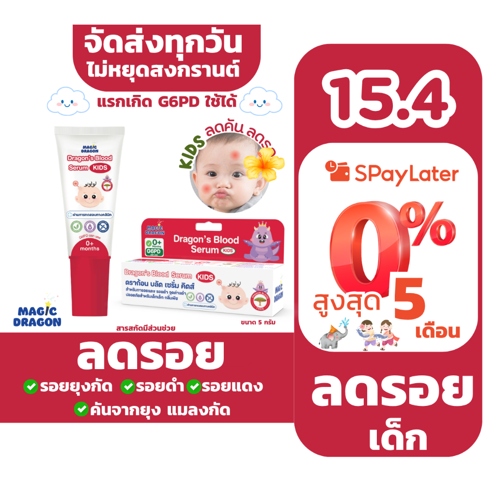 Dragon's blood kids เซรั่มทาหลัง ยุงกัด สำหรับเด็ก ลดรอยแดงรอยดำ จาก ยุงกัด แมลงกัด  ขนาด 5 g
