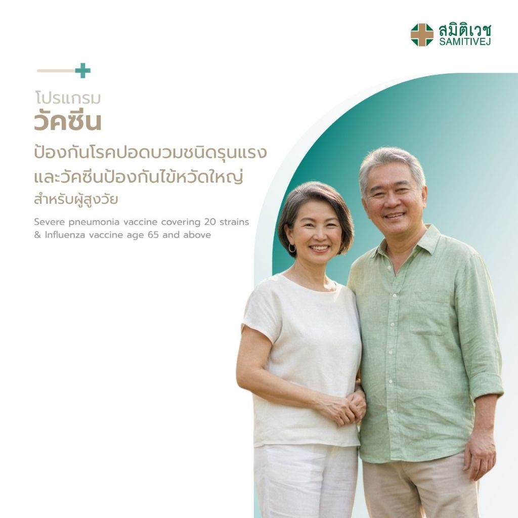 [E-Voucher]วัคซีนป้องกันโรคปอดบวมชนิดรุนแรง 20 สายพันธุ์+วัคซีนป้องกันไข้หวัดใหญ่สำหรับผู้สูงอายุ60ปี ขึ้นไป ศรีนครินทร์