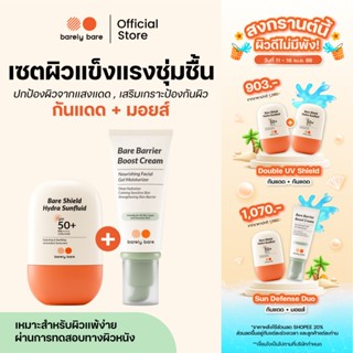 [โปรสงกรานต์] barely bare เซตผิวแข็งแรงชุ่มชื้น กันแดด + มอย…