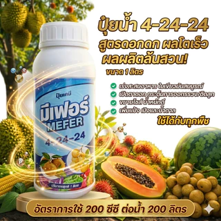 ปุ๋ยน้ำ มีเฟอร์ 4-24-24 ขนาด 1 ลิตร สูตรเปิดตาดอก เร่งออกดอก บำรุงผล ใช้ได้ทุกพืช