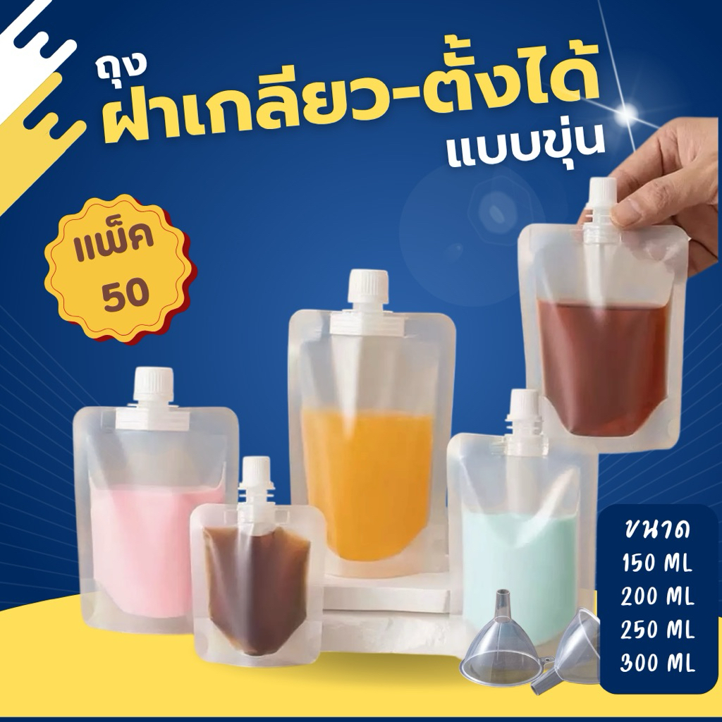 (รุ่นขุ่น) ถุงฝาเกลียว ถุงใส่น้ำ กั้นตั้งได้ แพ็ค48-51ใบ ถุงชา น้ำชง ถุงแยกน้ำ