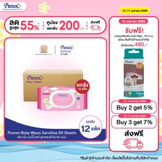[ยกลัง 12 ห่อ] Pureen เพียวรีน เบบี้ไวพส์ สูตรเซนซิทีฟ 80 แผ…