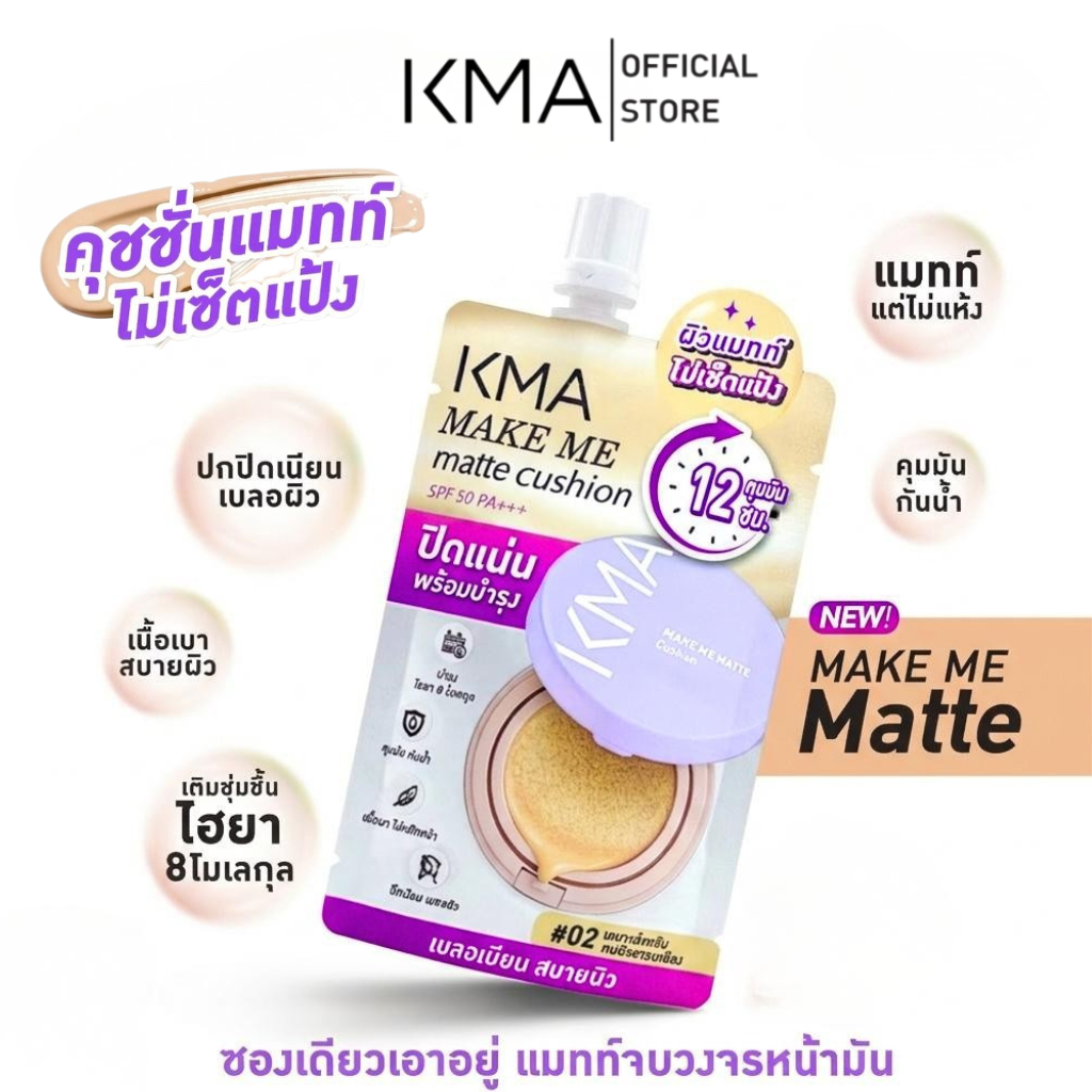 [New] KMA Make Me matte Cushion เมค มี แมทท์ คุชชั่น  แบบซอง 5g. เบอร์ #02
