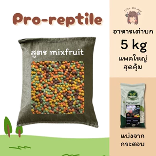 เปิดตัวใหม่! 📣 Pro-Reptiles​ อาหารเต่าบกสูตร Mixed fruit กระสอบ 10 กิโล เพิ่มความอยากอาหาร เสริมกับอาหารหลัก