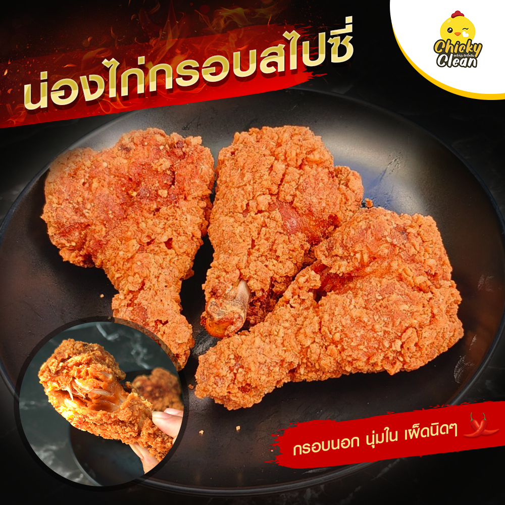 น่องไก่กรอบสไปซี่ กรอบซี๊ดถึงใจ