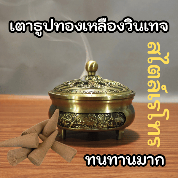 เตาธูปทองเหลืองวินเทจ ใช้กำยาน/ธูปกรวย เสริมโชคลาภ ทนทานVintage Brass Incense Burner | For Coil & Cone | Durable Home