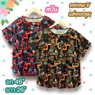 เสื้อผ้าสปันอก 46 นิ้ว สาวอวบแฟชั่น ผู้หญิง เนื้อผ้านุ่มใส่ส…