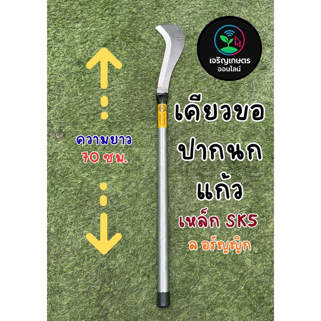 มีดเคียวขอปากนกแก้ว ตรา ล อรัญญิก แท้ ทนทาน