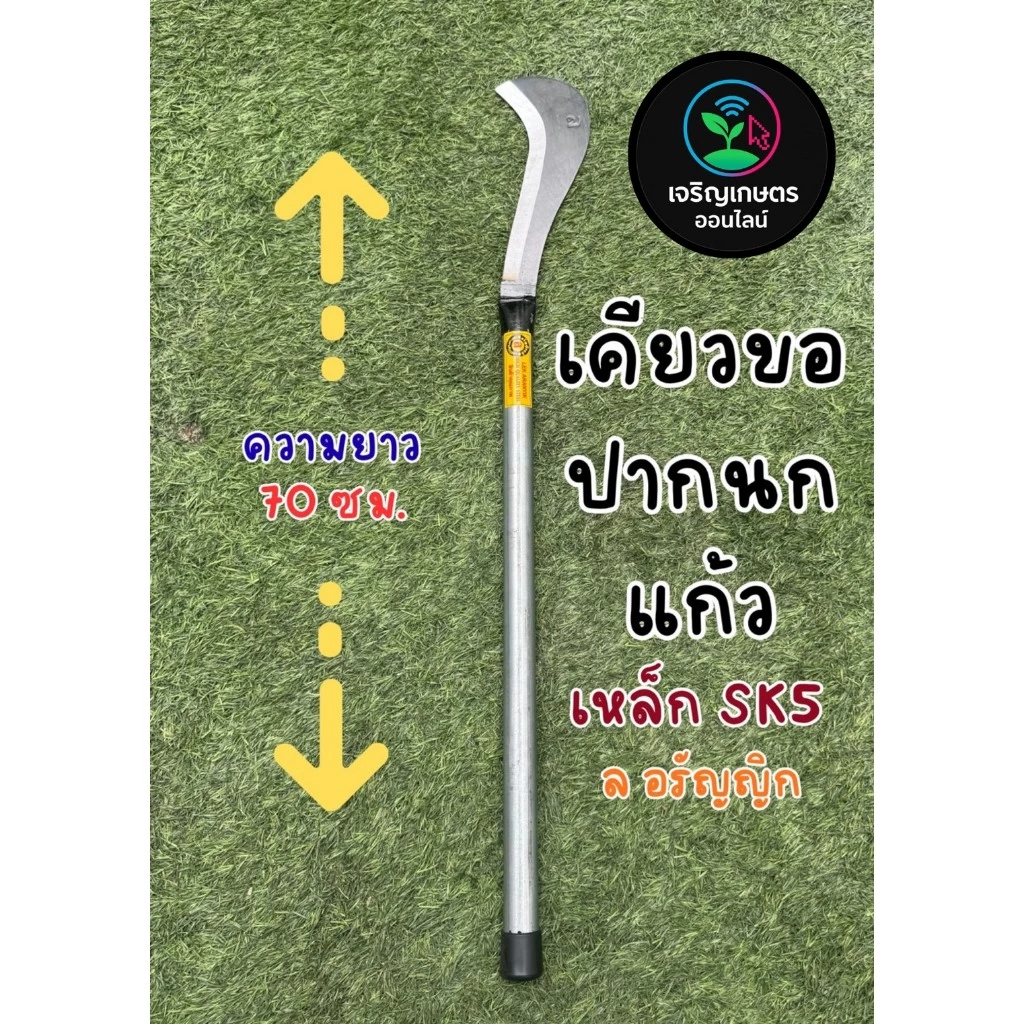 มีดเคียวขอปากนกแก้ว ตรา ล อรัญญิก แท้ ทนทาน
