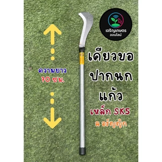 มีดเคียวขอปากนกแก้ว ตรา ล อรัญญิก แท้ ทนทาน