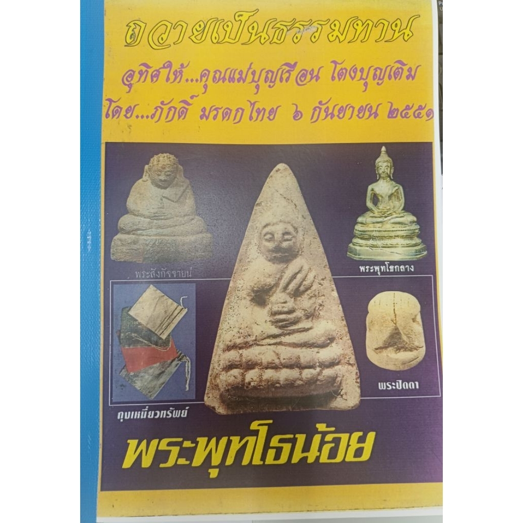 หนังสือพระพุทโธน้อย คุณแม่บุญเรือนโตงบุญเติม