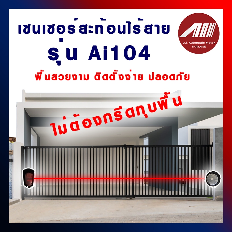 เซนเซอร์ไร้สาย ยี่ห้อ Aiไม่ต้องกรีดพื้น ติดตั้ดง่าย คุณภาพสูง
