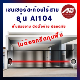 เซนเซอร์ไร้สาย ยี่ห้อ Aiไม่ต้องกรีดพื้น ติดตั้ดง่าย คุณภาพสู…