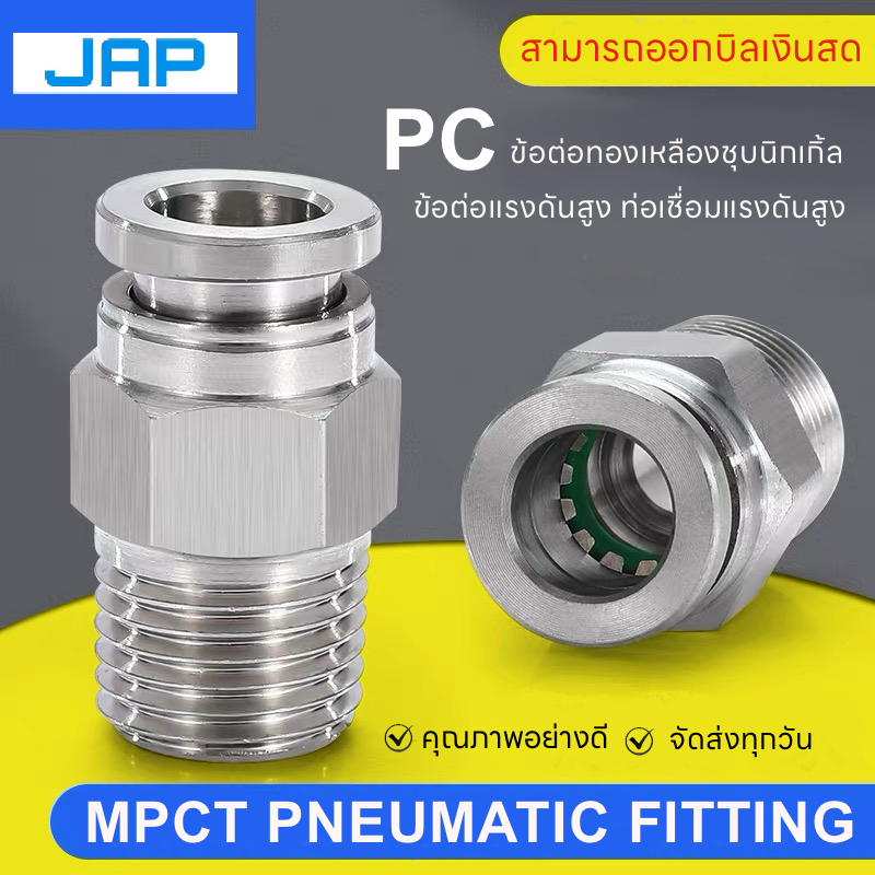 JAP MPCT ข้อต่อทองเหลืองชุบนิกเกิ้ล ข้อต่อแรงดันสูง ท่อเชื่อม ทนต่อแรงดันสูง PNEUMATIC FITTING