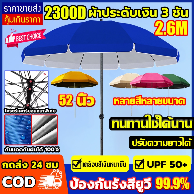 【PIKA ร่มสนาม 52 นิ้ว】2.6m UV99% เคลือบ2300D กันลม กันแดด กันฝน ดมีกัน ติดตั้งง่าย โครงร่มแบบสองชั้น ร่มกันแดด ร่มชายหาด