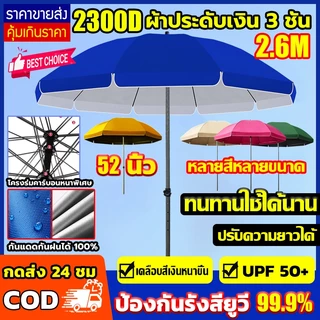 【PIKA ร่มสนาม 52 นิ้ว】2.6m UV99% เคลือบ2300D กันลม กันแดด กันฝน ดมีกัน ติดตั้งง่าย โครงร่มแบบสองชั้น ร่มกันแดด ร่มชายหาด