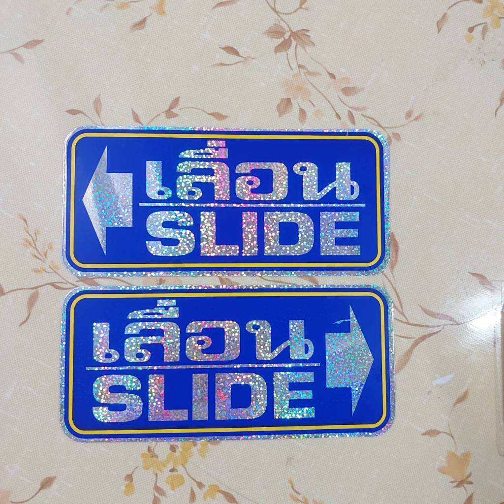 16.5x7.5 cm สติกเกอร์ เลื่อน slide ประตู สติกเกอร์ติดประตู สติกเกอร์ติดผนัง สำนักงาน อาคาร โรงเรียน ร้าน สติกเกอร์เลื่อน