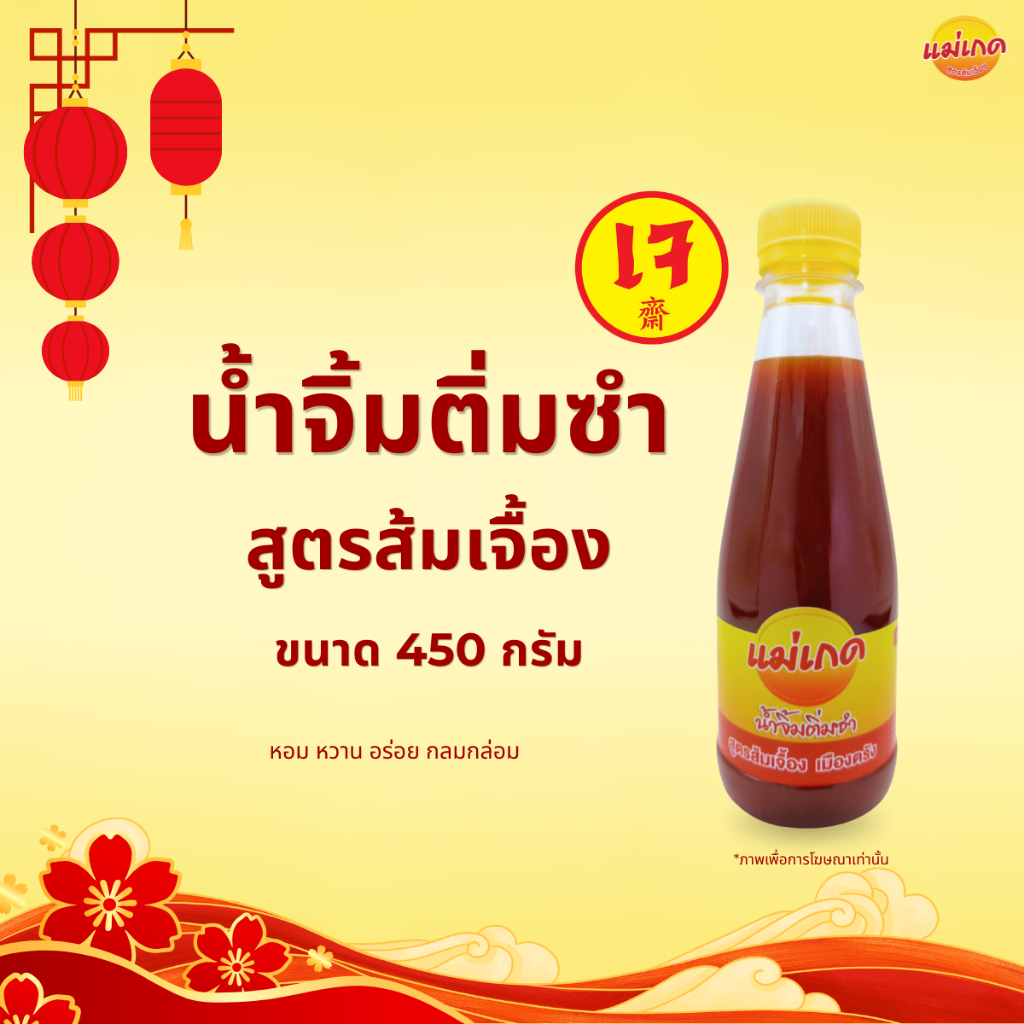 น้ำจิ้มติ่มซำเมืองตรัง สูตรส้มเจื้อง (สูตรเจ) ขนาด 450 กรัม