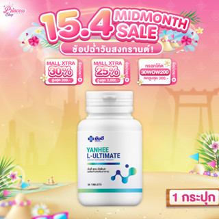 1 กระปุก Yanhee Ultimate L-Carnitine ยันฮี อัลติเมท แอล-คาร์…