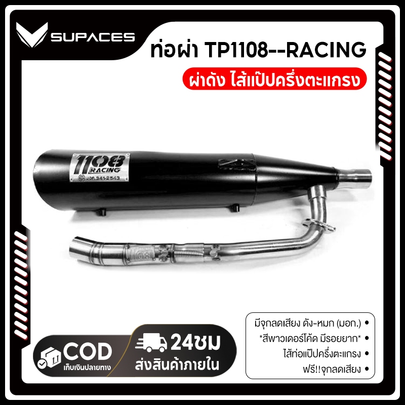 ท่อ TP 1108 เวฟ110iLED สีพาวเดอร์โค้ดเคลือบเงา แถมจุกลดเสียงสำหรับผ่าหมก Wave110i 2021-2024 1108Raci