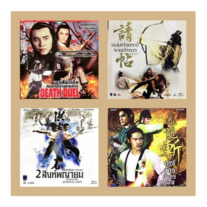 VCD รวมหนังจีน(กำลังภายใน)ที่โด่งดังในตำนาน ค่ายชอว์บราเดอร์ แผ่นแท้ บรรจุซอง 2 แผ่นจบ สินค้าถูกลิขสิทธิ์