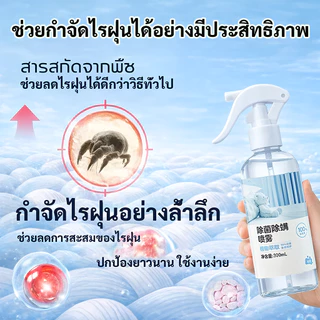 🌿ฉีดปุ๊บ ไรฝุ่นหาย! สเปรย์กำจัดไรฝุ่น 300ml น้ำยากำจัดไรฝุ่น ซึมลึก ลดอาการแพ้ คัน จาม ใช้กับที่นอน โซฟา หมอน เห็นผลเร็ว