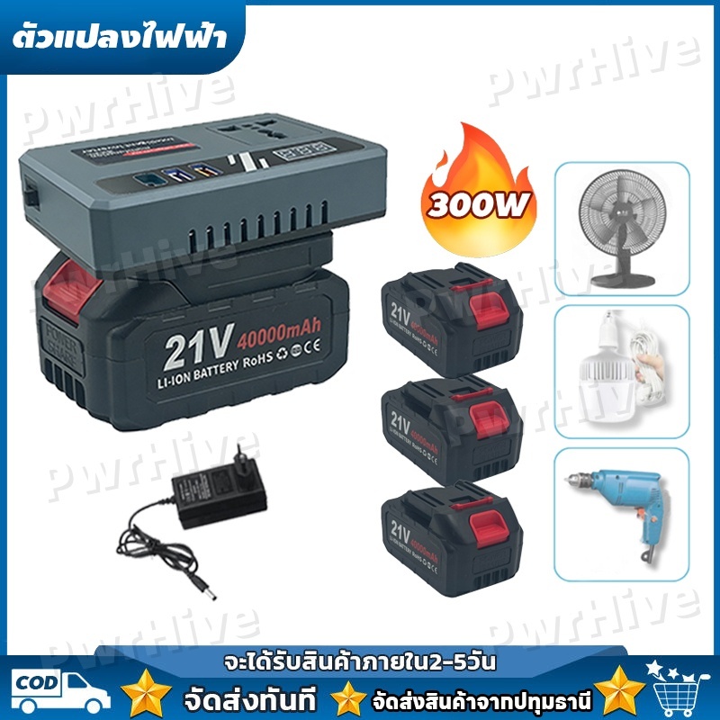 COD เครื่องแปลงไฟ 300W ไร้สาย Power Inverter DC 21V To 220V สําหรับ Home Application Inverter 3USB แปลงไฟ หม้อแปลงไฟ