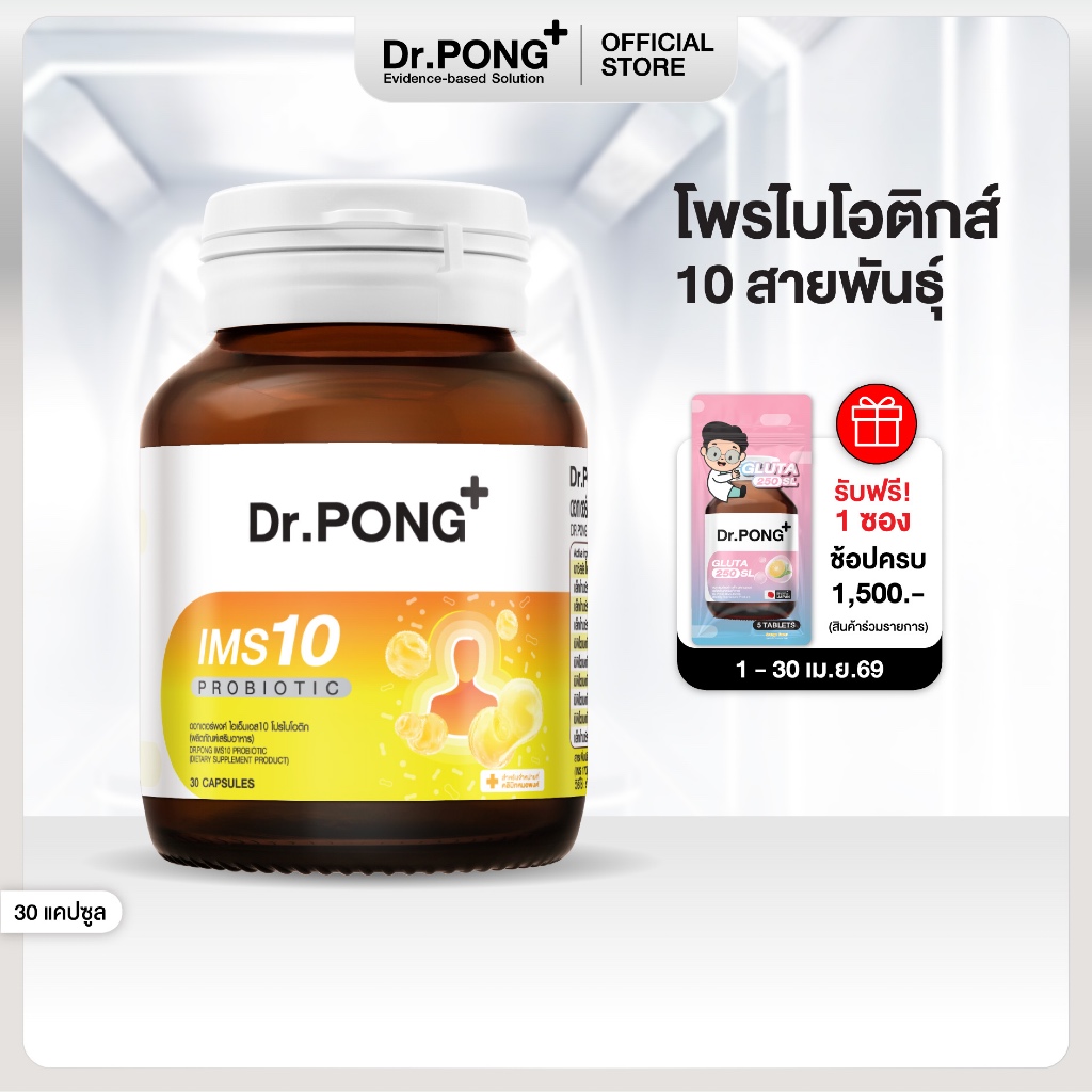 Dr.PONG IMS10 PROBIOTIC โพรไบโอติกเสริมภูมิคุ้มกัน ลดอาการภูมิแพ้ ผื่นคัน ลมพิษ