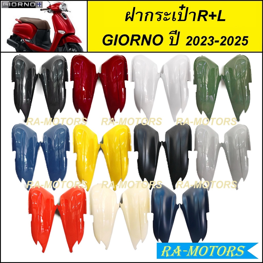 ฝากระเป๋า ซ้าย-ขวา สำหรับ GIORNO / GIORNO+ ปี 2023-2025 จีออโน่ 2023 2024 2025 ( ฝากระเป๋า HONDA GIORNO ฝาครอบถัง GIORNO