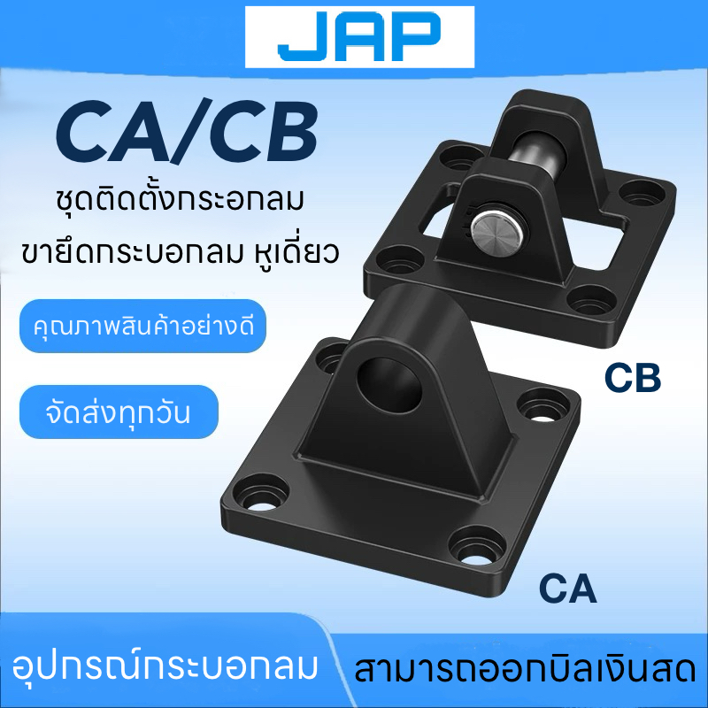 JAP CA/CB CYLINDER รุ่น SC อุปกรณ์ติดตั้งกระบอกลม ขายึดหูเดี่ยว ต่างหูกระบอกลม อุปกรณ์กระบอกสูบ