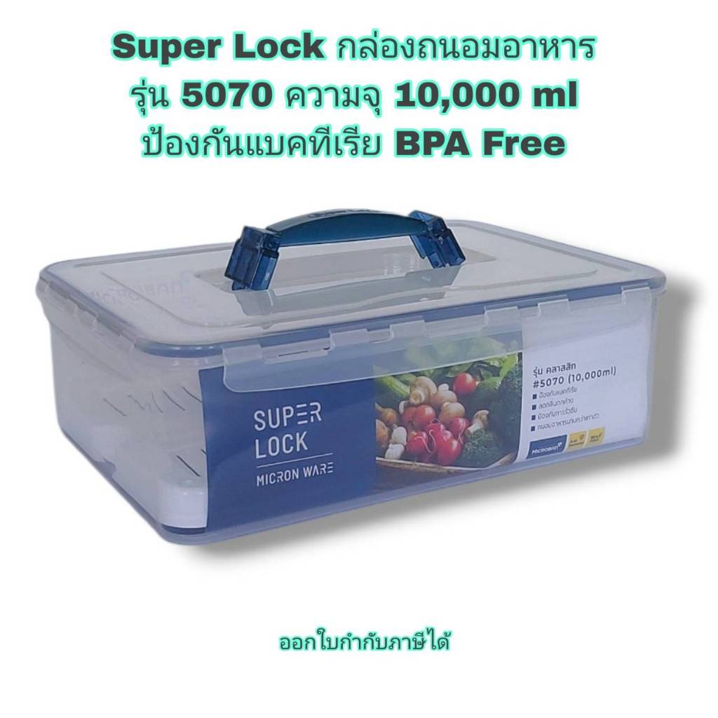 Small Evting  กล่องถนอมอาหาร Super Lock รุ่น 5070 ความจุ 10,000 ml ป้องกันแบคทีเรีย BPA Free