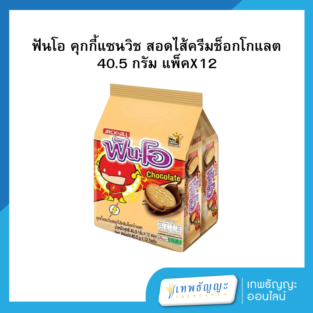 ฟันโอ คุกกี้แซนวิช สอดไส้ครีมช็อกโกแลต 40.5 กรัม แพ็คX12