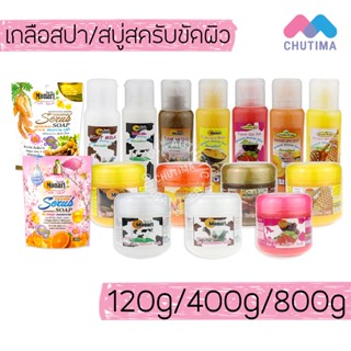 โมนาริ เกลือสปา / สบู่สครับ ขัดผิว โยเกิร์ต/ส้ม/น้ำนมแพะ/มะข…