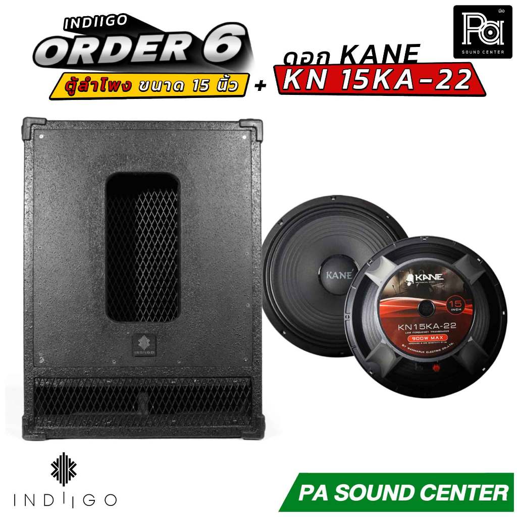 INDIIGO ORDER 6 ตู้ลำโพงซับเบส 15 นิ้ว พร้อมดอก KANE KN 15KA22 ลำโพงพร้อมใช้ PA SOUND CENTER