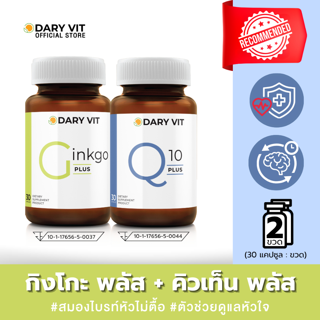 แพ็คคู่ 2 กระปุก Dary Vit Co Q 10 Plus + Dary Vit Ginkgo Plus 30 แคปซูล/กระปุก