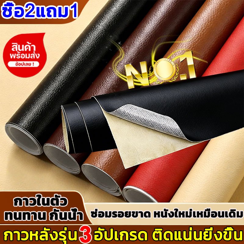 ซื้อ2แถม1 หนังเทียมมีกาวในตัว หนังซ่อมโซฟาpvcหนังกาวในตัว หนังหุ้มโซฟา แผ่นหนังปะโซฟา ซ่อมเบาะหนัง แผ่นหนังซ่อมโซฟา